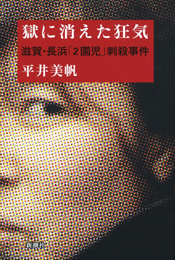 獄に消えた狂気—滋賀・長浜「2園児」刺殺事件—