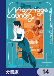 マリッジランドリー【分冊版】　14