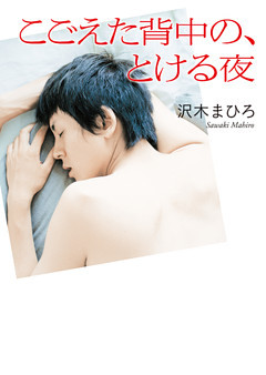 こごえた背中の、とける夜