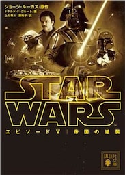 スター・ウォーズ　エピソード５：帝国の逆襲