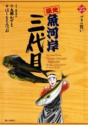 築地魚河岸三代目（２５）