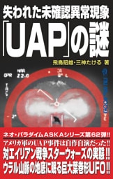 ムー・スーパーミステリー・ブックス 失われた未確認異常現象「UAP」の謎