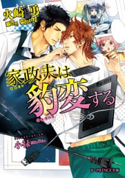 家政夫は豹変する