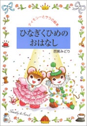 ひなぎくひめのおはなし