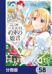 こじらせ王太子と約束の姫君【分冊版】　58