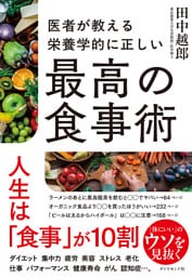 医者が教える 栄養学的に正しい最高の食事術