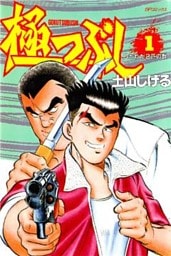極つぶし 1巻