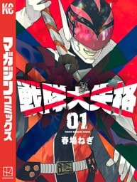 戦隊大失格 1～18巻セット