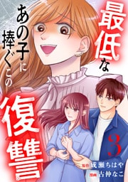 最低なあの子に捧ぐこの復讐　分冊版（３）
