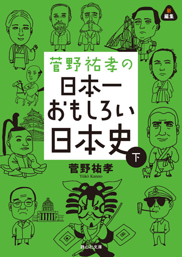 菅野祐孝の日本一おもしろい日本史　下巻