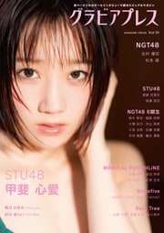 グラビアプレス Vol.19 《 W表紙 甲斐心愛(STU48) / 北村優羽&杉本萌(NGT48)》