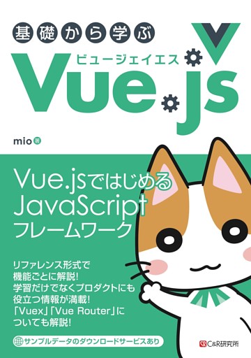 基礎から学ぶ Vue.js
