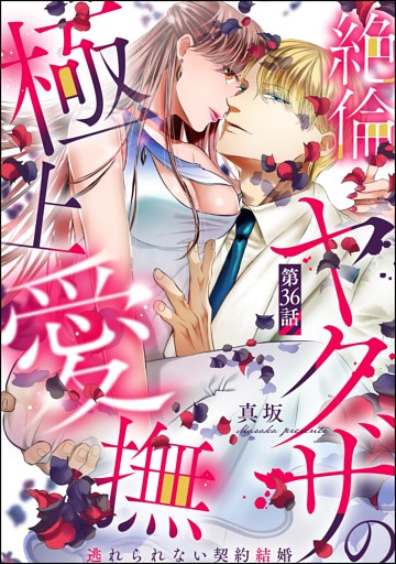 絶倫ヤクザの極上愛撫 逃れられない契約結婚（分冊版）　【第36話】