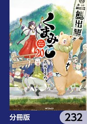 くまみこ【分冊版】　232