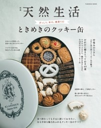 別冊天然生活　ときめきのクッキー缶