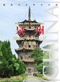 福建省006泉州　～海のシルクロード「出発地」