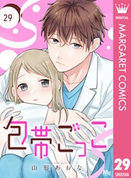 包帯ごっこ【単話】 29