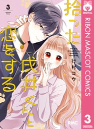 拾った戌井くんと恋をする 3