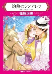 灼熱のシンデレラ【分冊】 2巻