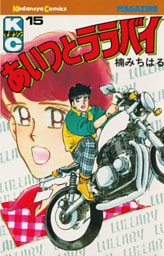 あいつとララバイ（１５）