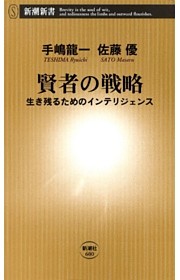 賢者の戦略—生き残るためのインテリジェンス—（新潮新書）