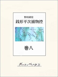 銭形平次捕物控　巻八