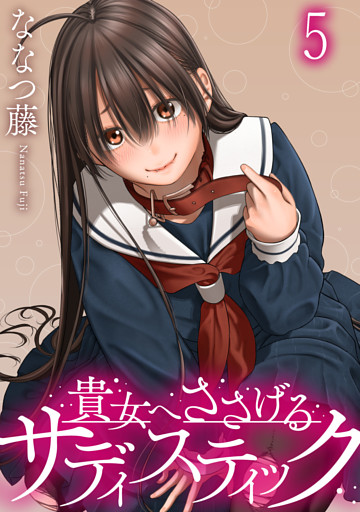 貴女へささげるサディスティック WEBコミックガンマぷらす連載版 第五話