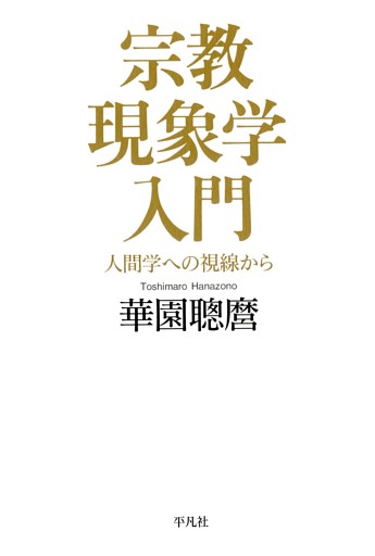 宗教現象学入門