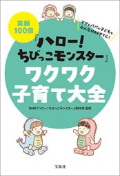 笑顔100倍『ハロー！ ちびっこモンスター』ワクワク子育て大全