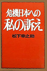 危機日本への私の訴え