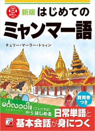 新版　はじめてのミャンマー語