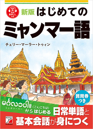 新版　はじめてのミャンマー語