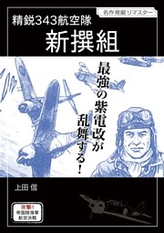精鋭343航空隊 新撰組