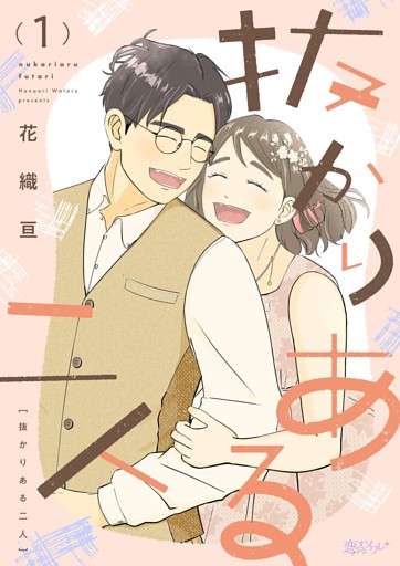 抜かりある二人