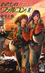 わたしのファルコン2