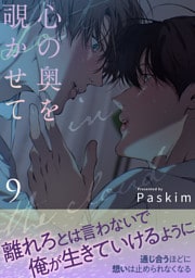 心の奥を覗かせて【電子単行本版／限定特典付き】９