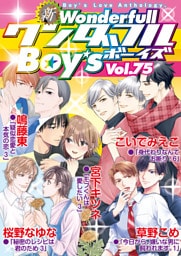 新ワンダフルBoy’s  Vol.75