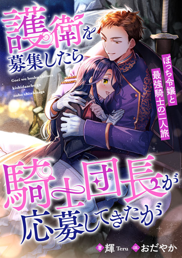 護衛を募集したら騎士団長が応募してきたが　ぼっち令嬢と最強騎士の二人旅