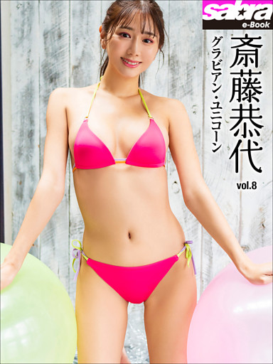 グラビアン・ユニコーン　斎藤恭代8 [sabra net e-Book]