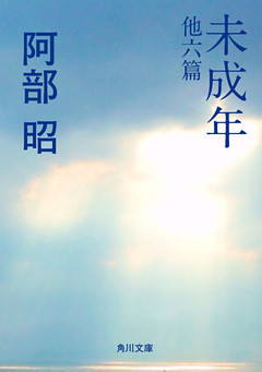 未成年　他六篇