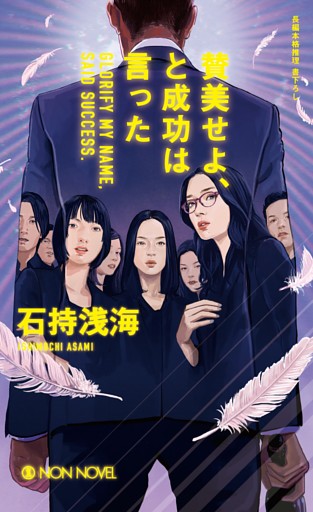 賛美せよ、と成功は言った