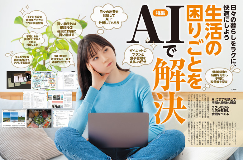 特集　生活の困りごとをAIで解決