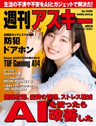 週刊アスキー No.1596(2026年5月19日発行)