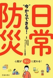 “今”からできる！ 日常防災（池田書店）