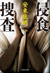 侵食捜査