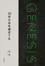 10月2日を過ぎても-Genesis SOGEN Japanese SF anthology 2018-