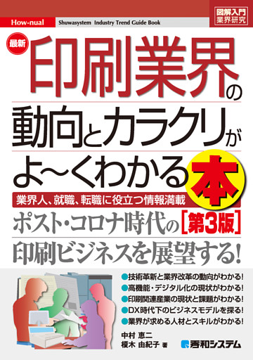 図解入門業界研究 最新印刷業界の動向とカラクリがよ〜くわかる本［第3版］