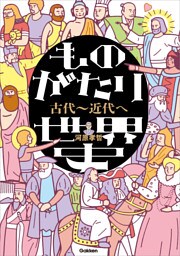 ものがたり世界史 古代～近代へ