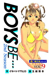 【極！単行本シリーズ】 BOYS BE…2nd Season9巻