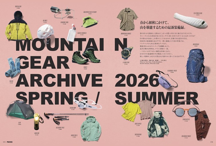 特集◎春から初秋にかけて、山を堪能するための最新装備録 MOUNTAIN GEAR ARCHIVE 2026 SPRING / SUMMER